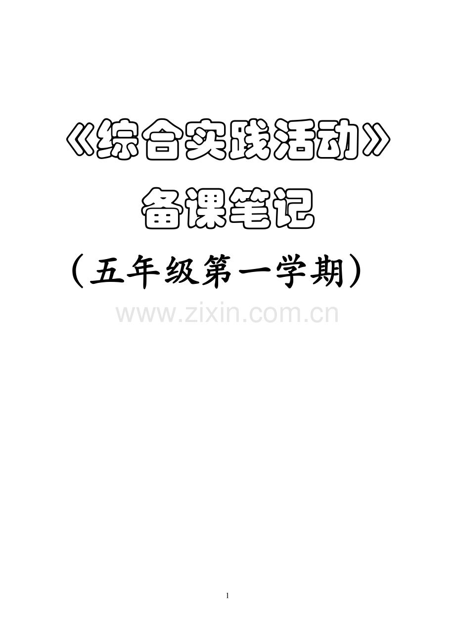 教科版五年级上册综合实践教案及计划.doc_第1页