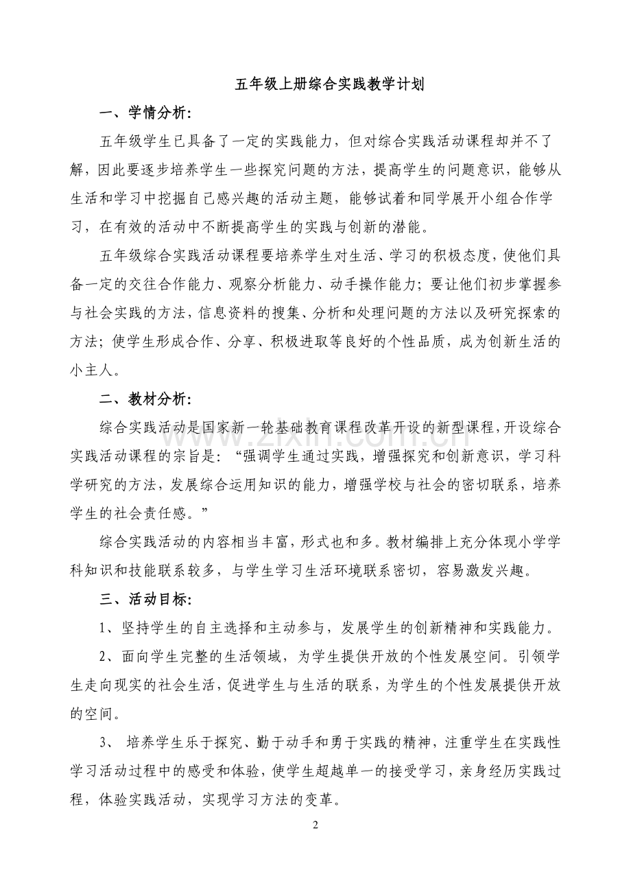 教科版五年级上册综合实践教案及计划.doc_第2页