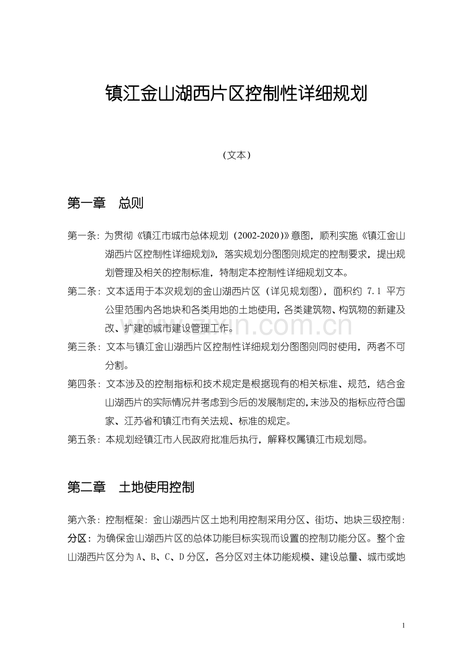 镇江金山湖西片区控制性详细规划.doc_第1页