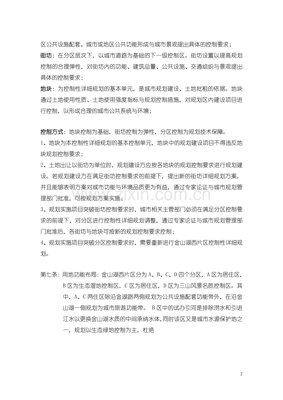 镇江金山湖西片区控制性详细规划.doc_第2页