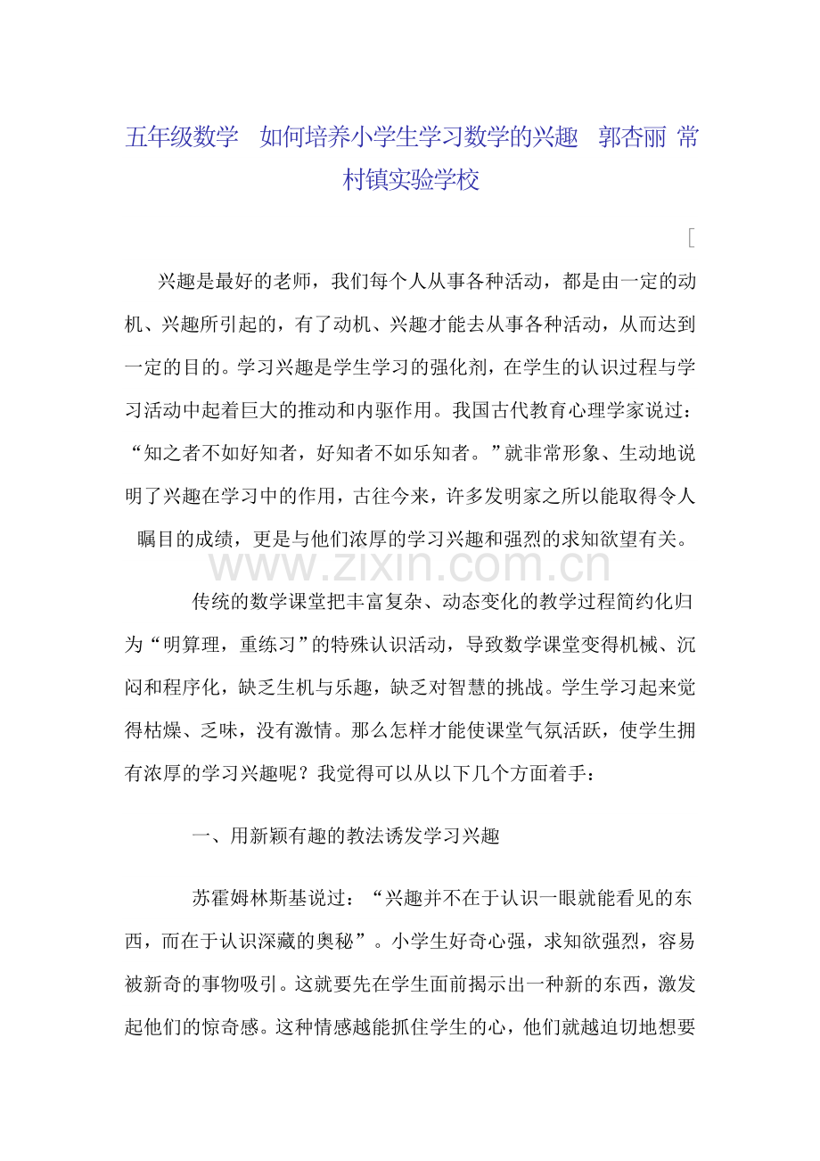 五年级-如何培养小学生学习数学的兴趣-郭杏丽-常村镇实验学校.doc_第1页