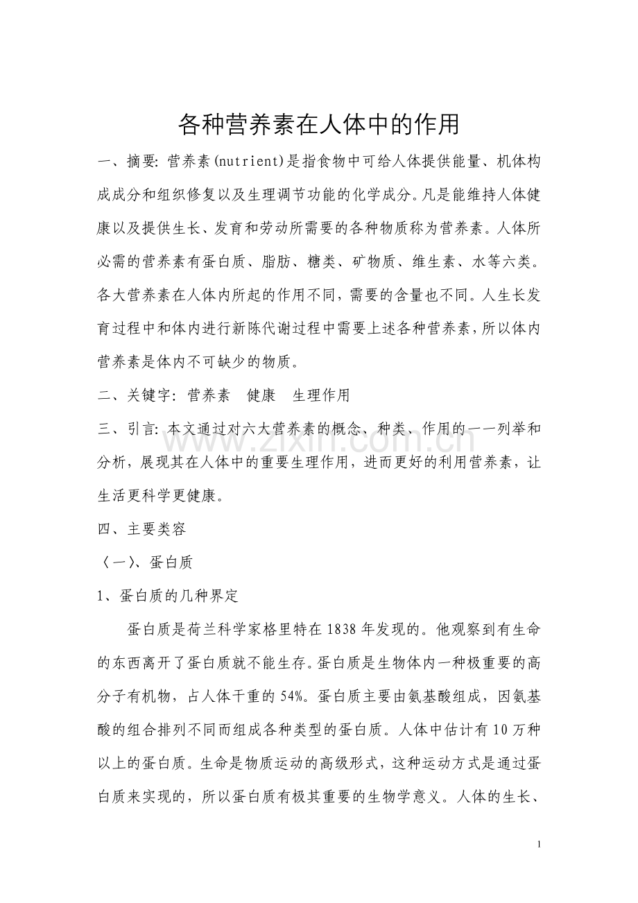 各种营养素在人体中的作用.doc_第1页