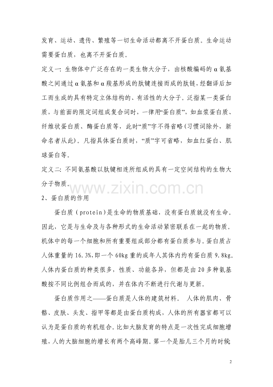 各种营养素在人体中的作用.doc_第2页