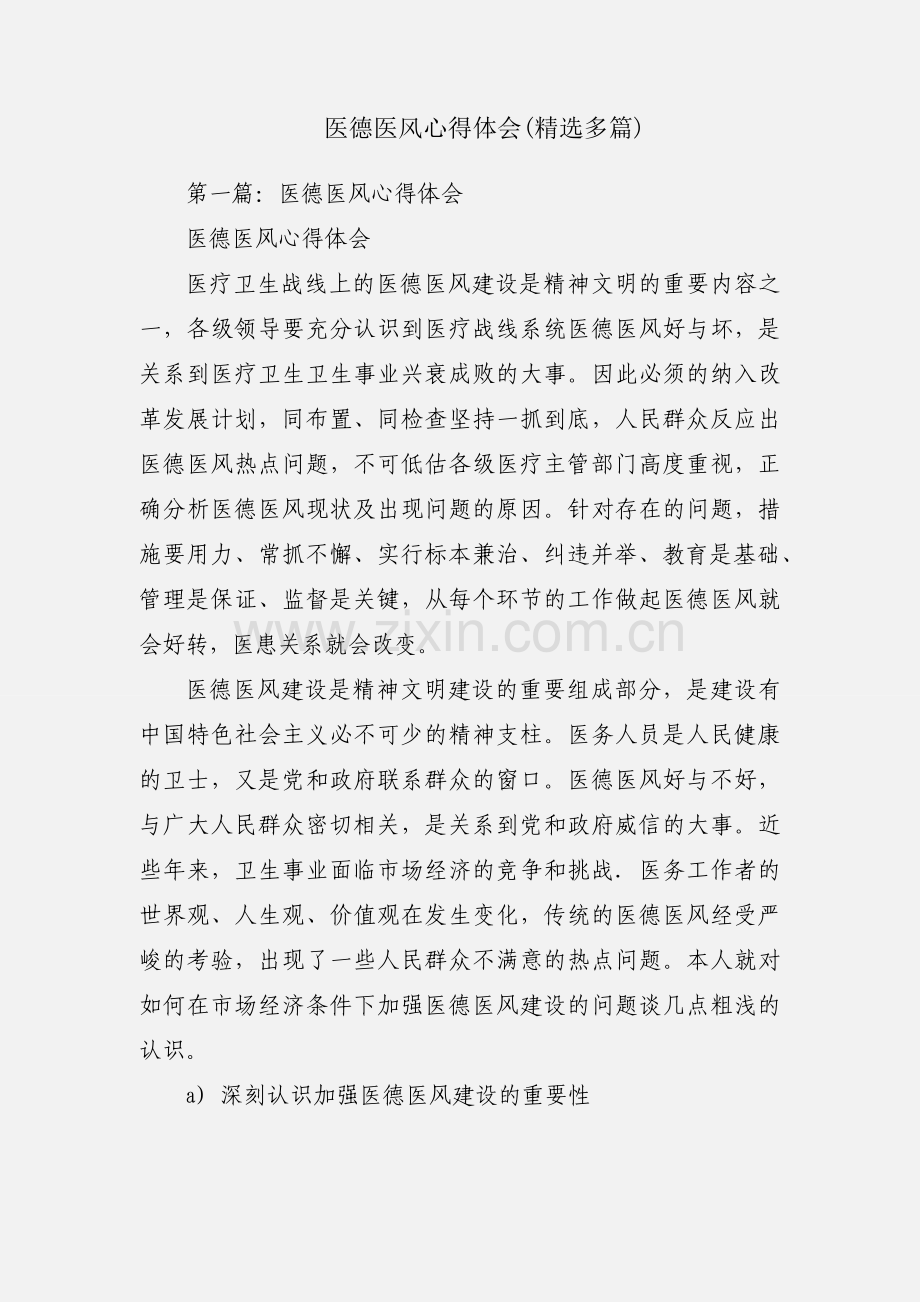 医德医风心得体会(多篇).docx_第1页