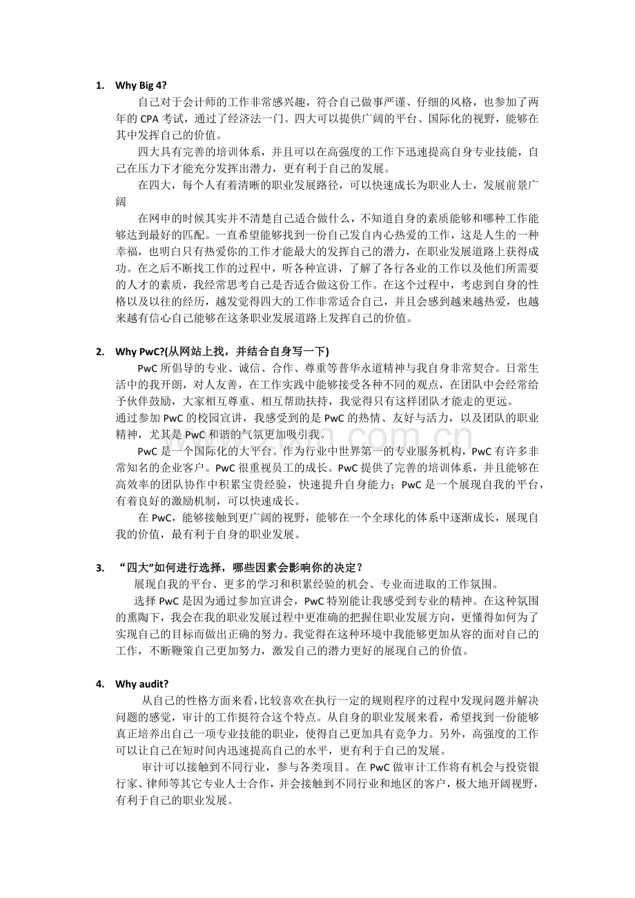 四大面试问题与回答集锦.docx_第1页