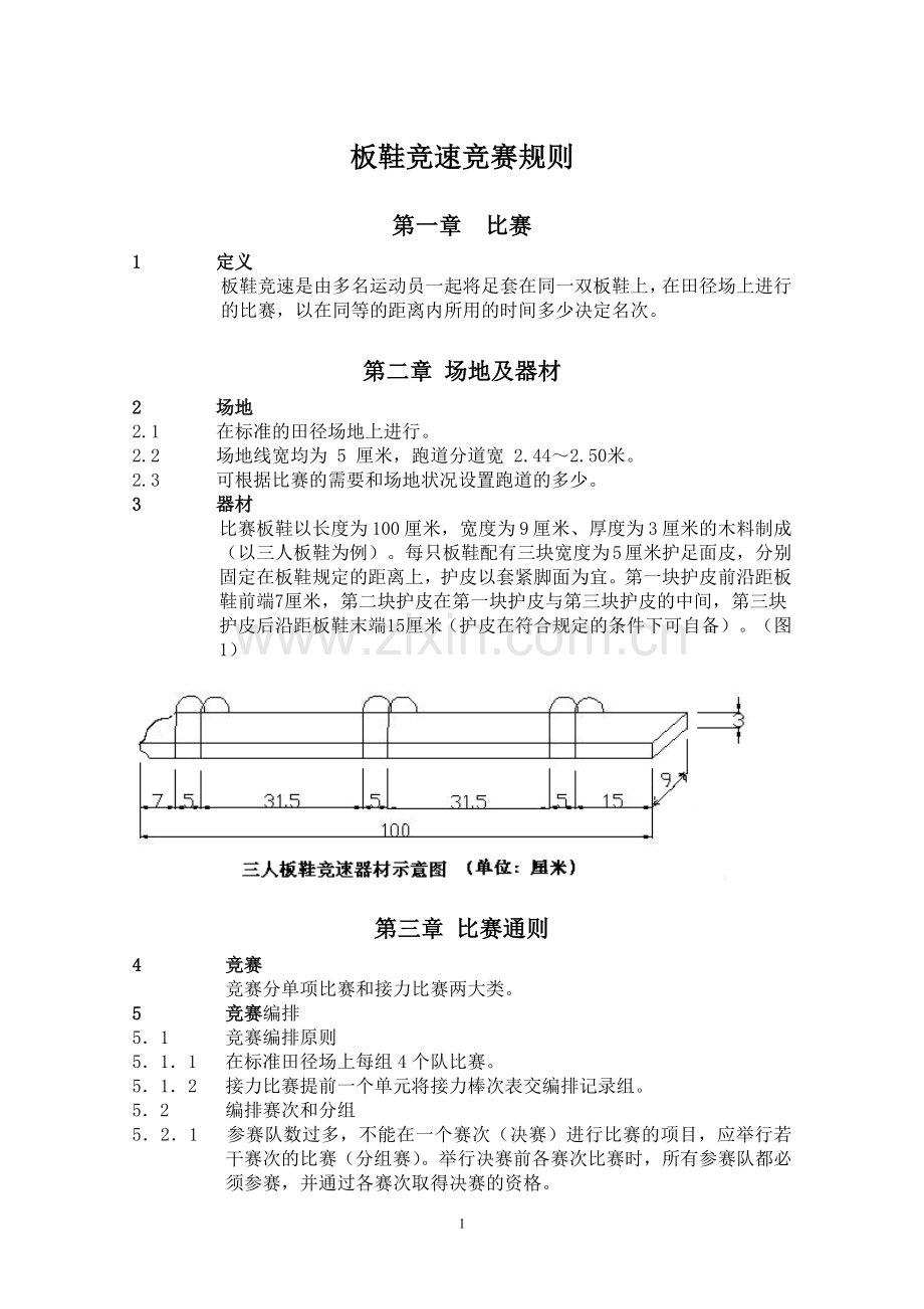 板鞋竞速竞赛规则及比赛用表.doc_第1页