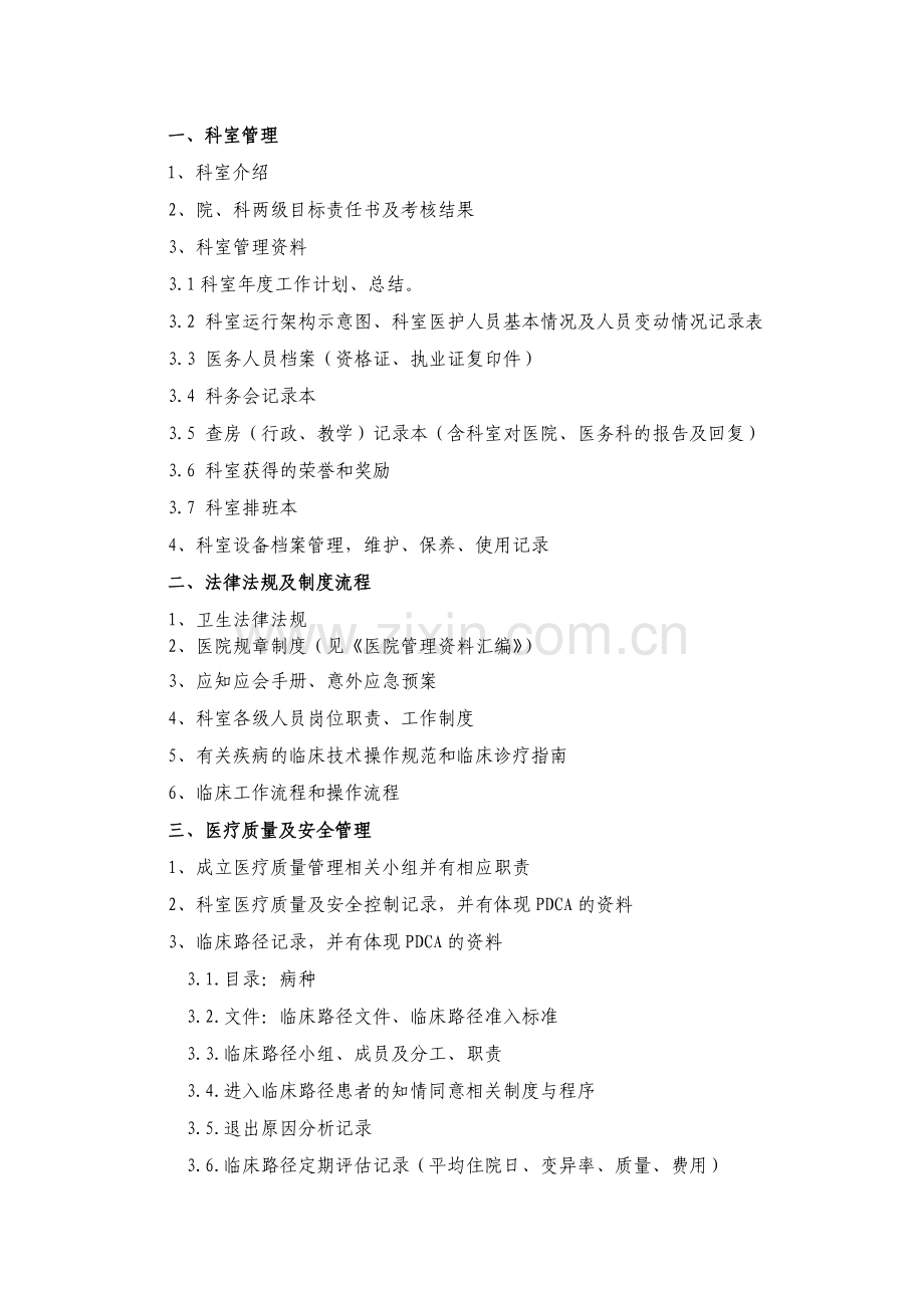 三级医院创建科室准备台帐目录(重新整理08-15).doc_第1页