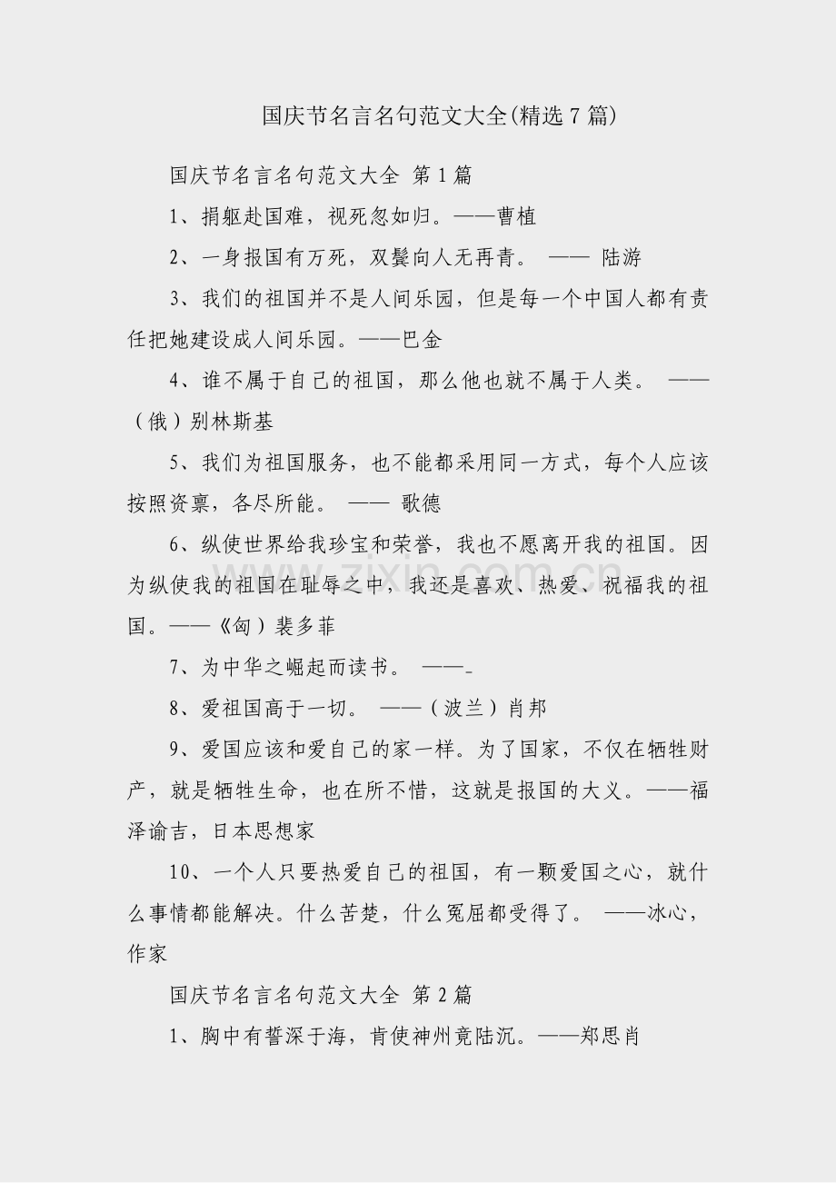 国庆节名言名句范文大全(7篇).pdf_第1页