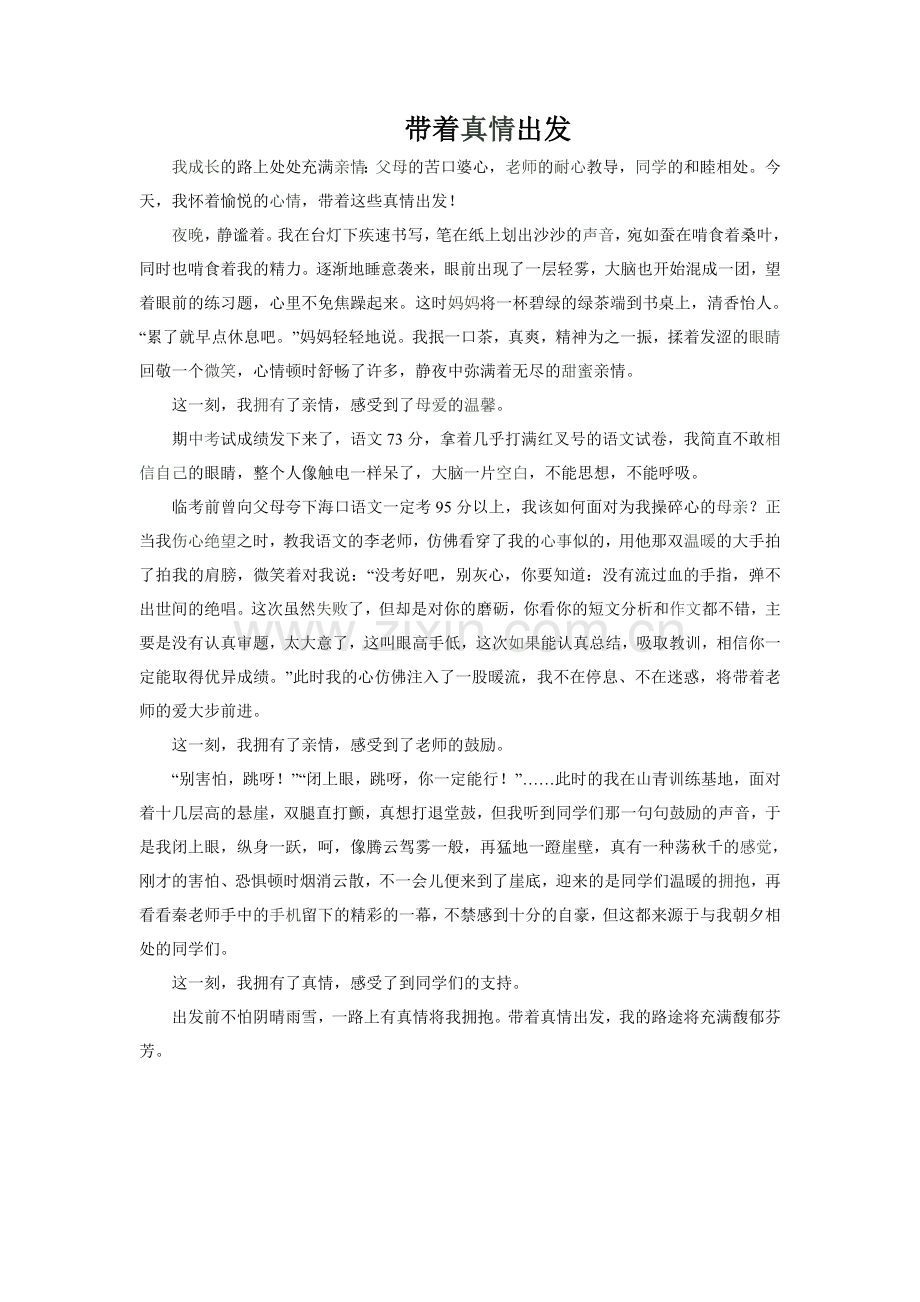 带着真情出发.doc_第1页