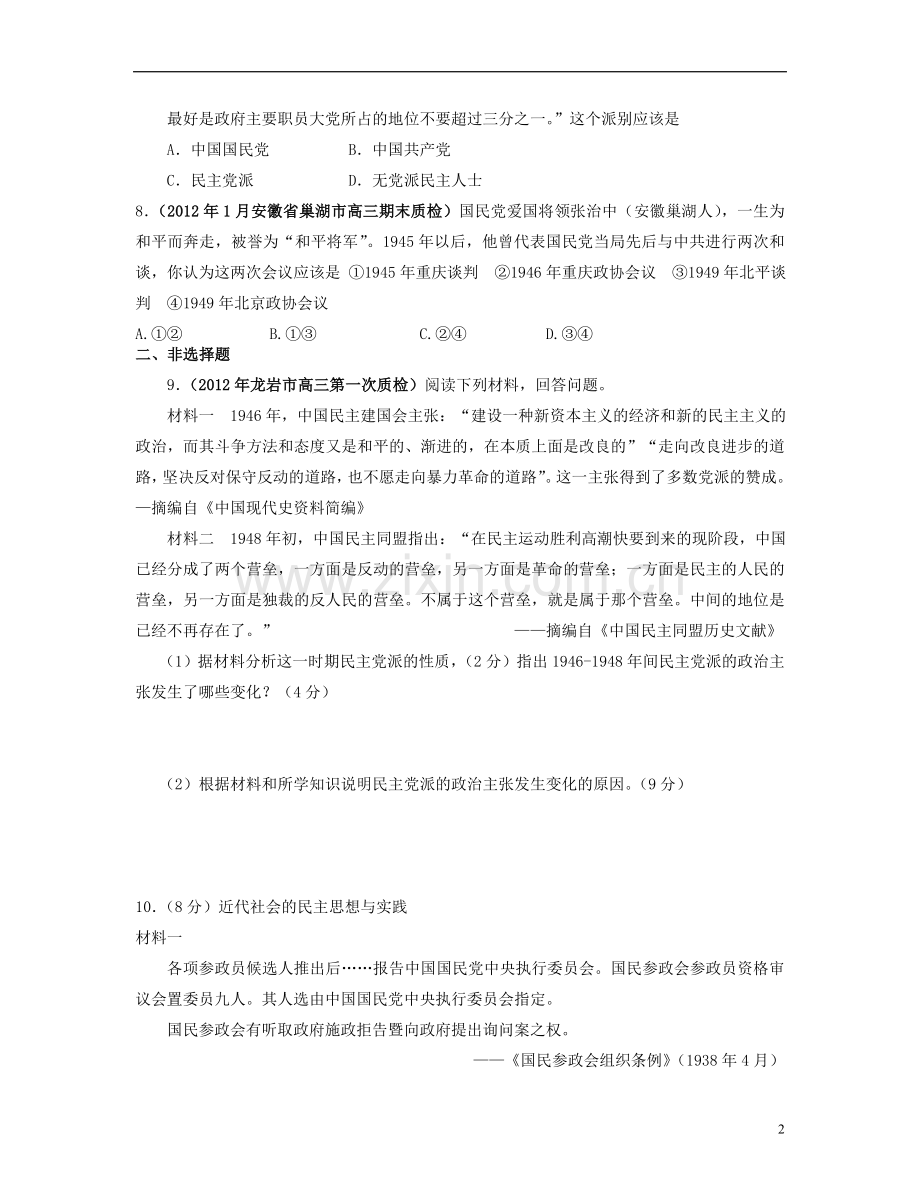 【世纪金榜】高考历史-考前百天试题精选预测卷-专题七-人民群众要求民主的斗争专题训练(解析版)新.doc_第2页