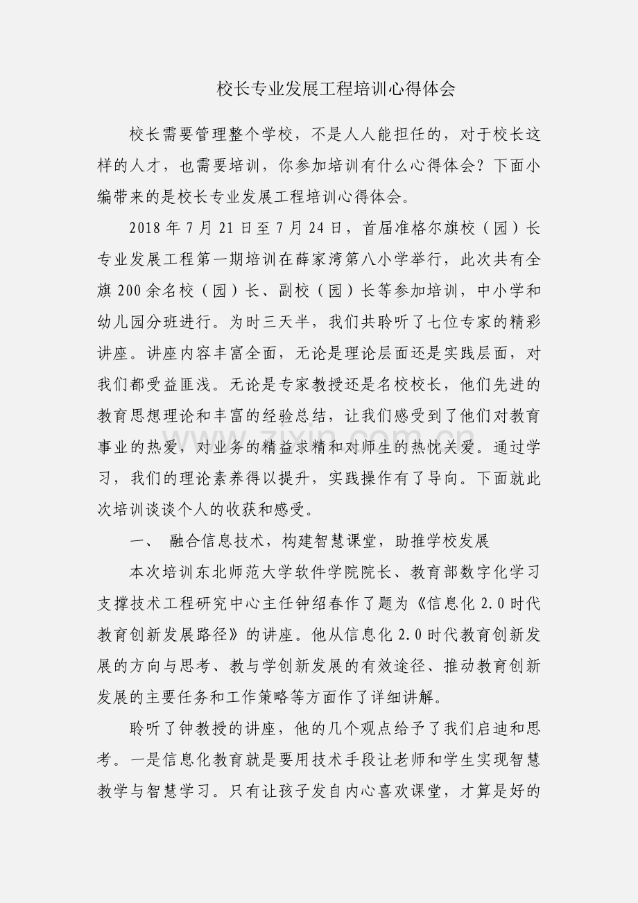 校长专业发展工程培训心得体会.docx_第1页