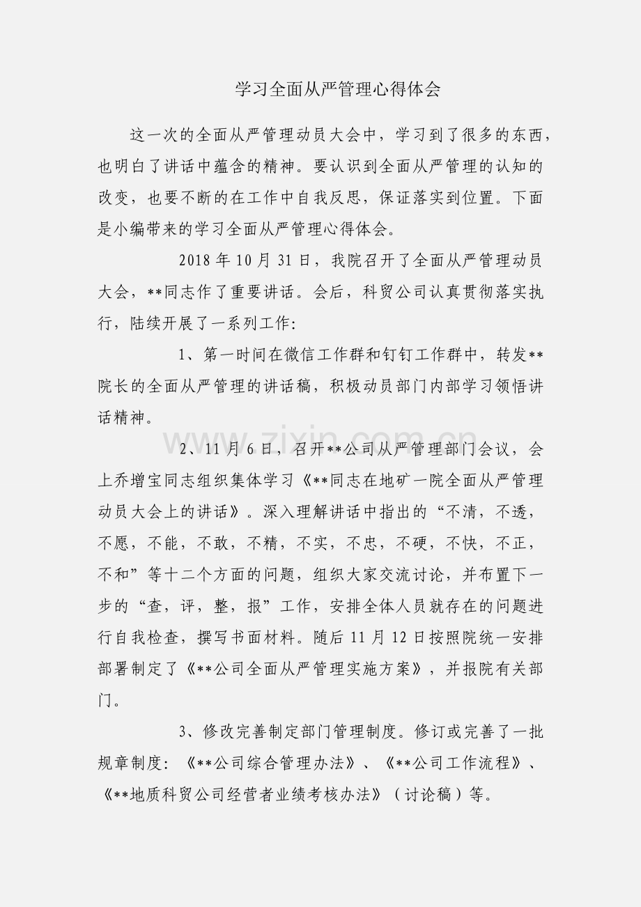 学习全面从严管理心得体会.docx_第1页