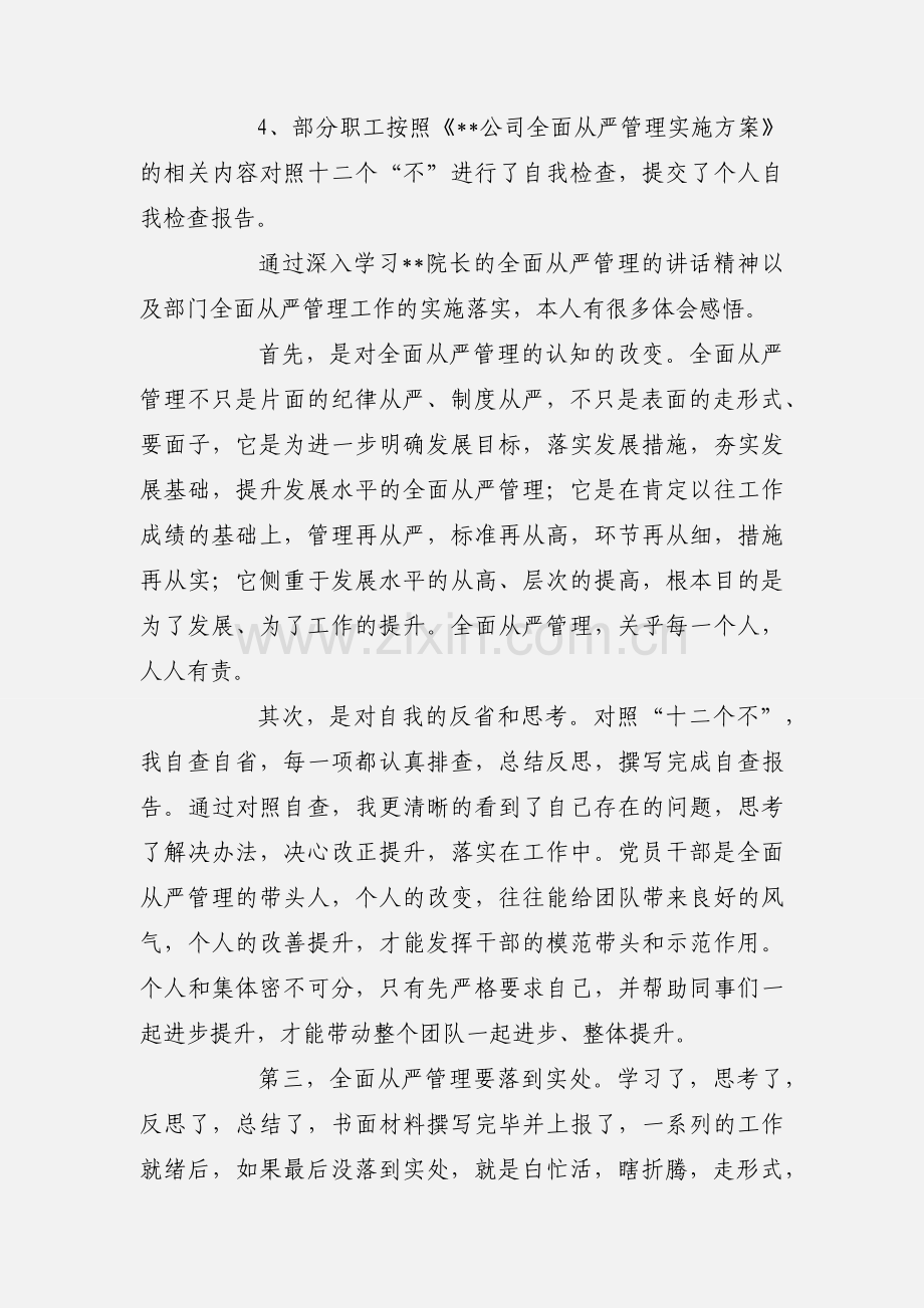 学习全面从严管理心得体会.docx_第2页