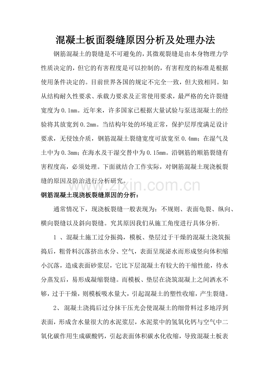 混凝土板面裂缝原因分析及处理措施.doc_第1页