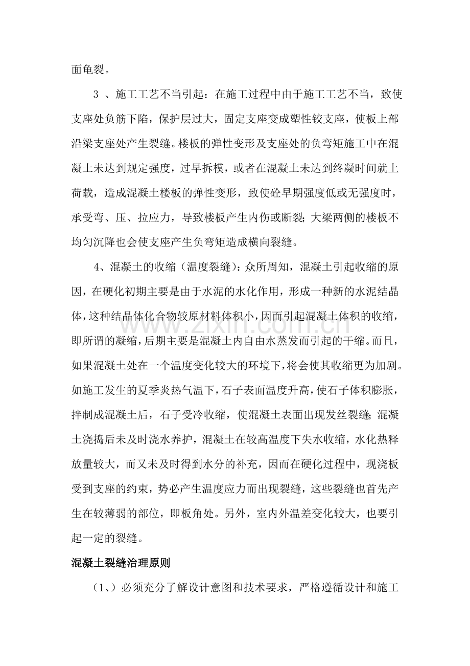混凝土板面裂缝原因分析及处理措施.doc_第2页