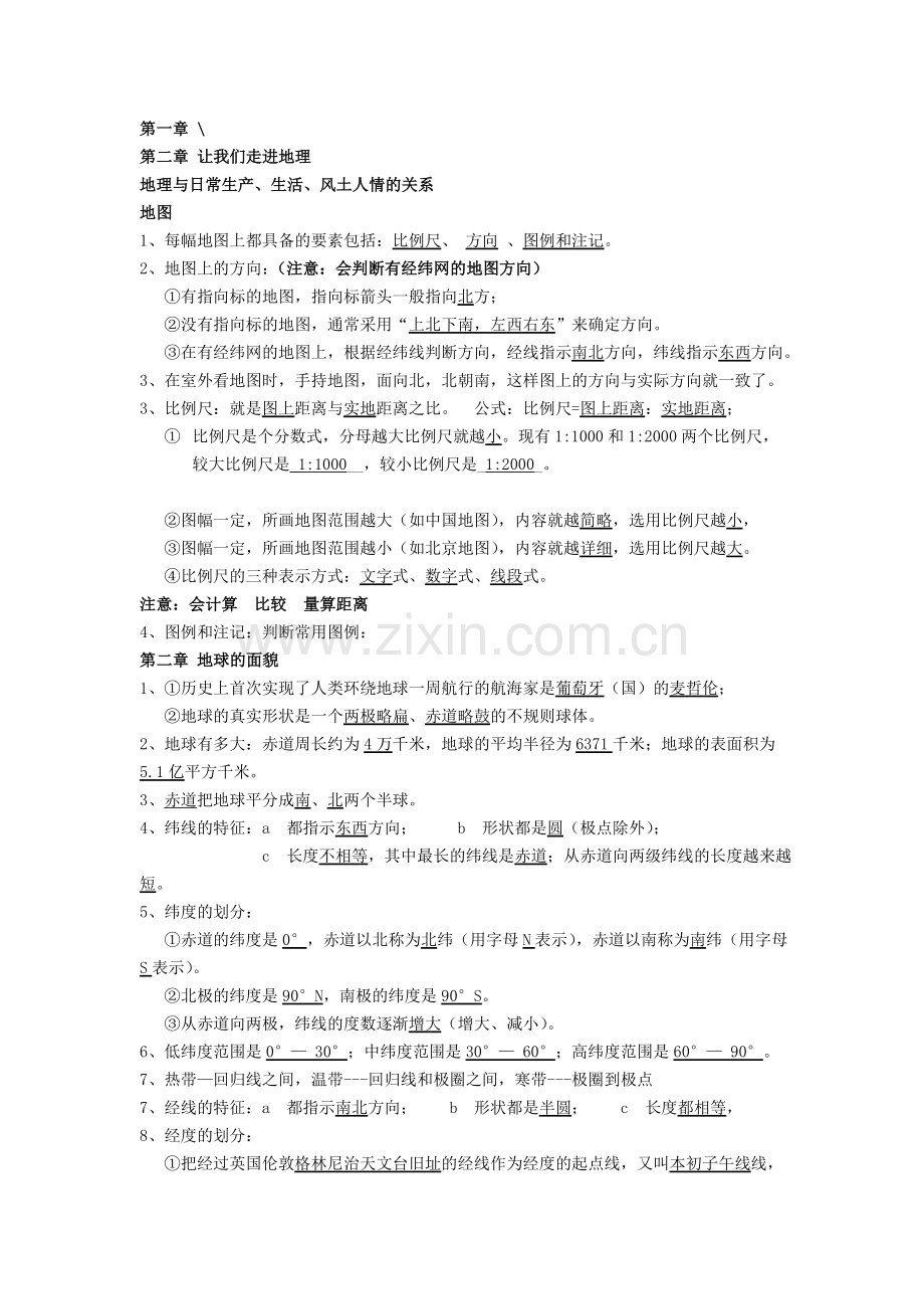 初一地理期中考试基础知识点.doc_第1页