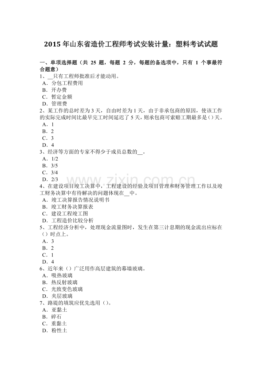 2015年山东省造价工程师考试安装计量：塑料考试试题.docx_第1页