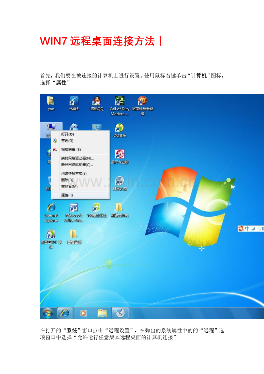 远程桌面连接方法.doc_第1页