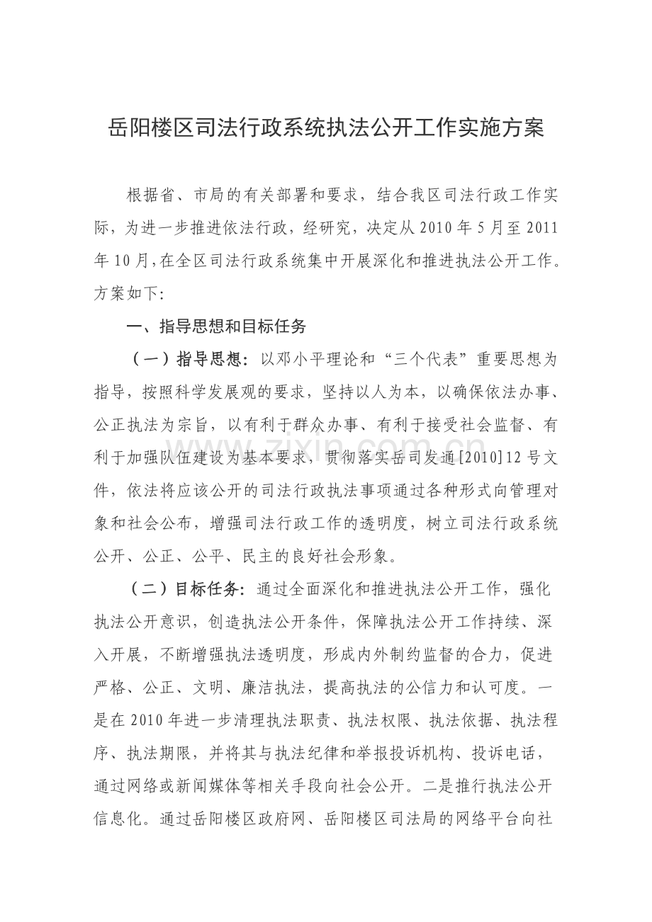 岳阳楼区司法行政系统执法公开工作实施方案.doc_第1页