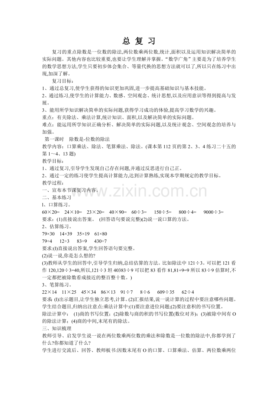 小学数学北师大三年级总复习教学设计.doc_第1页