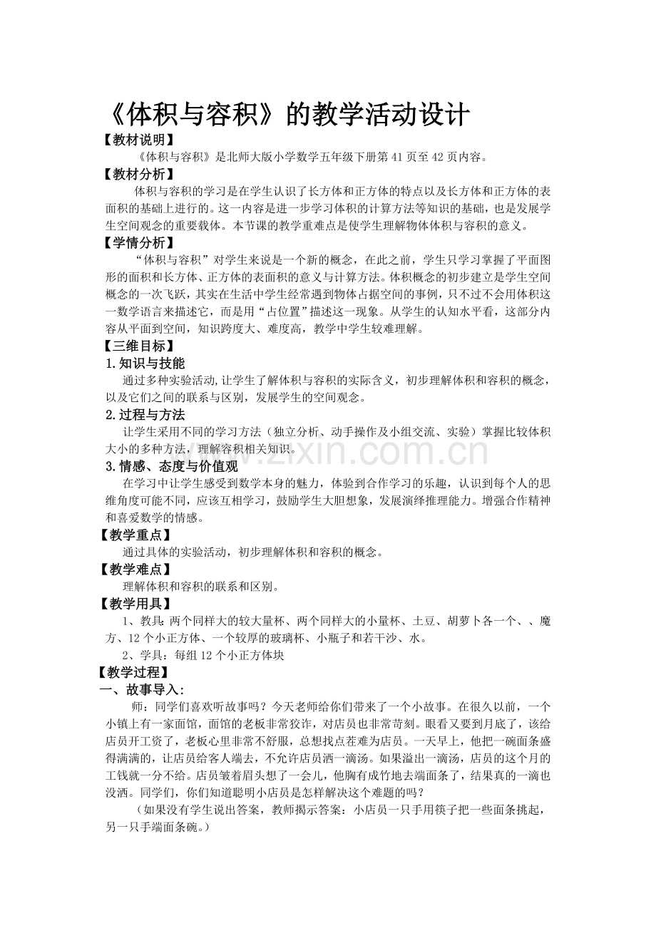 《体积与容积》教学设计方案.doc_第1页