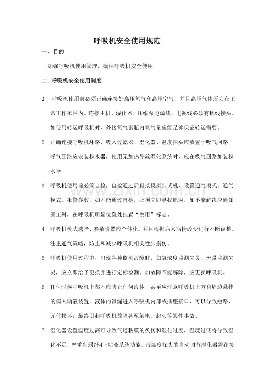 呼吸机安全使用规范.doc_第1页