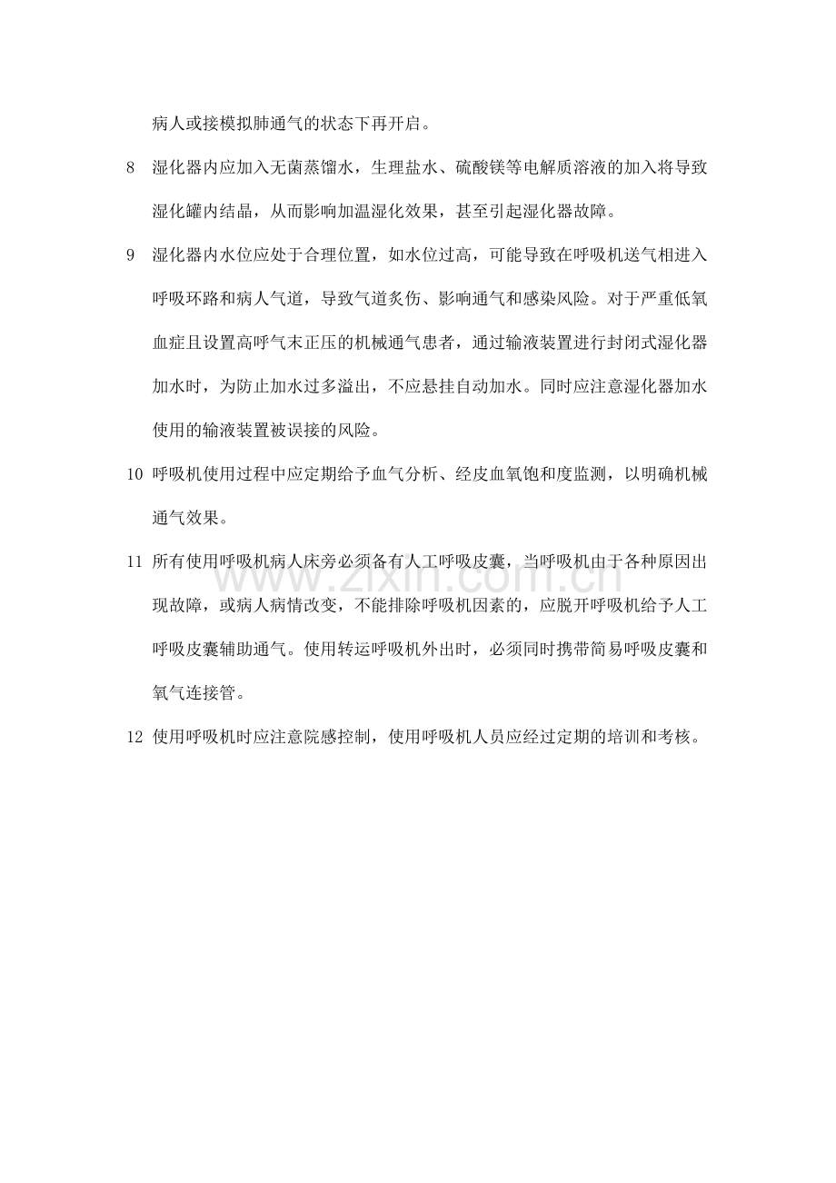 呼吸机安全使用规范.doc_第2页