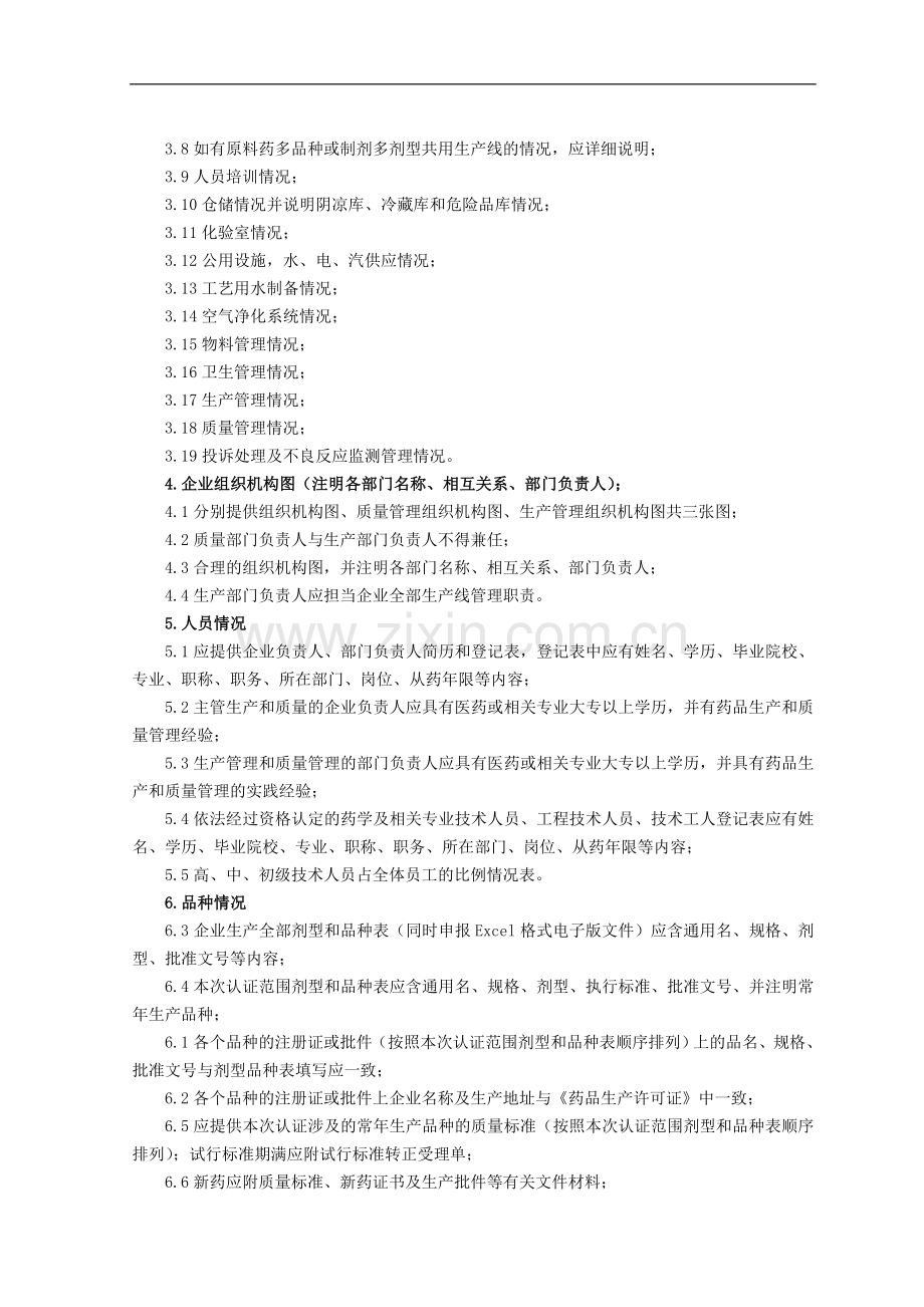 Tbjisa药品GMP认证申报材料指南.doc_第2页