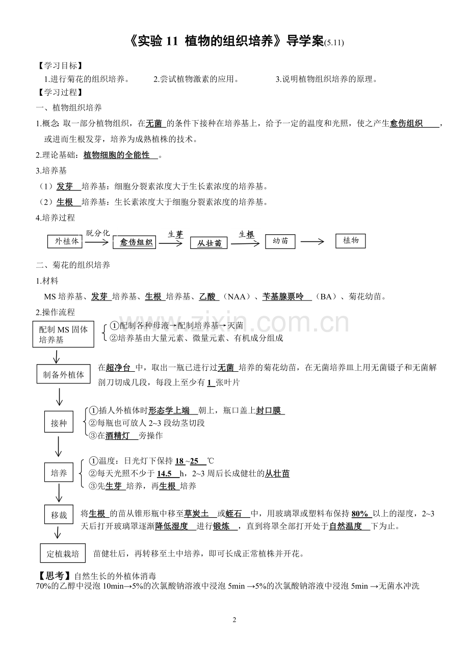 《实验-植物的组织培养》导学案(5.27).doc_第2页