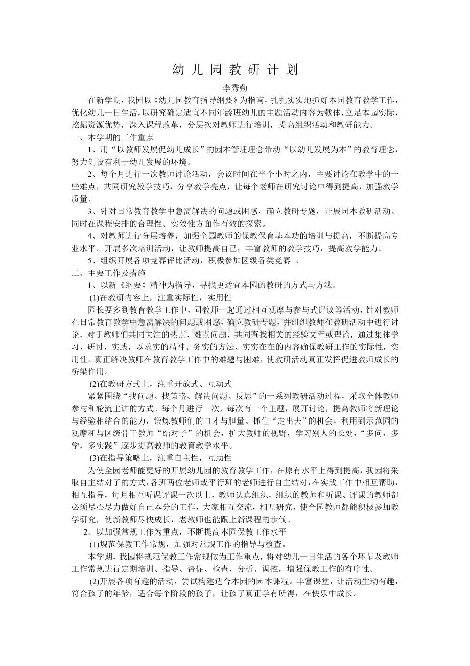 2016年秋幼儿园教研计划.doc_第1页