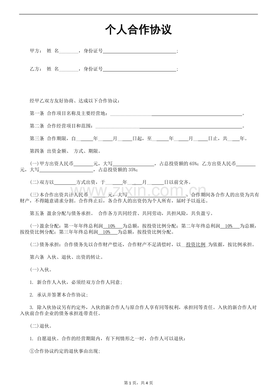 产品代理个人合伙协议书范本.doc_第1页
