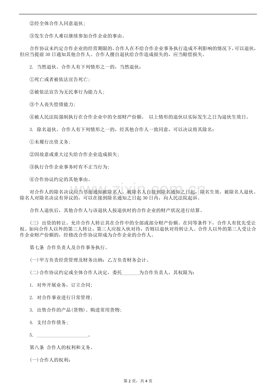 产品代理个人合伙协议书范本.doc_第2页