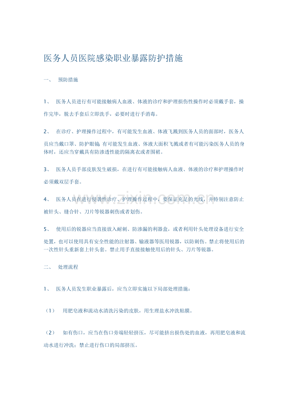 医务人员职业暴露后紧急处理.doc_第1页