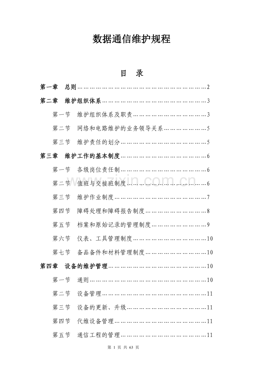 铁通数据通信维护规程.doc_第1页