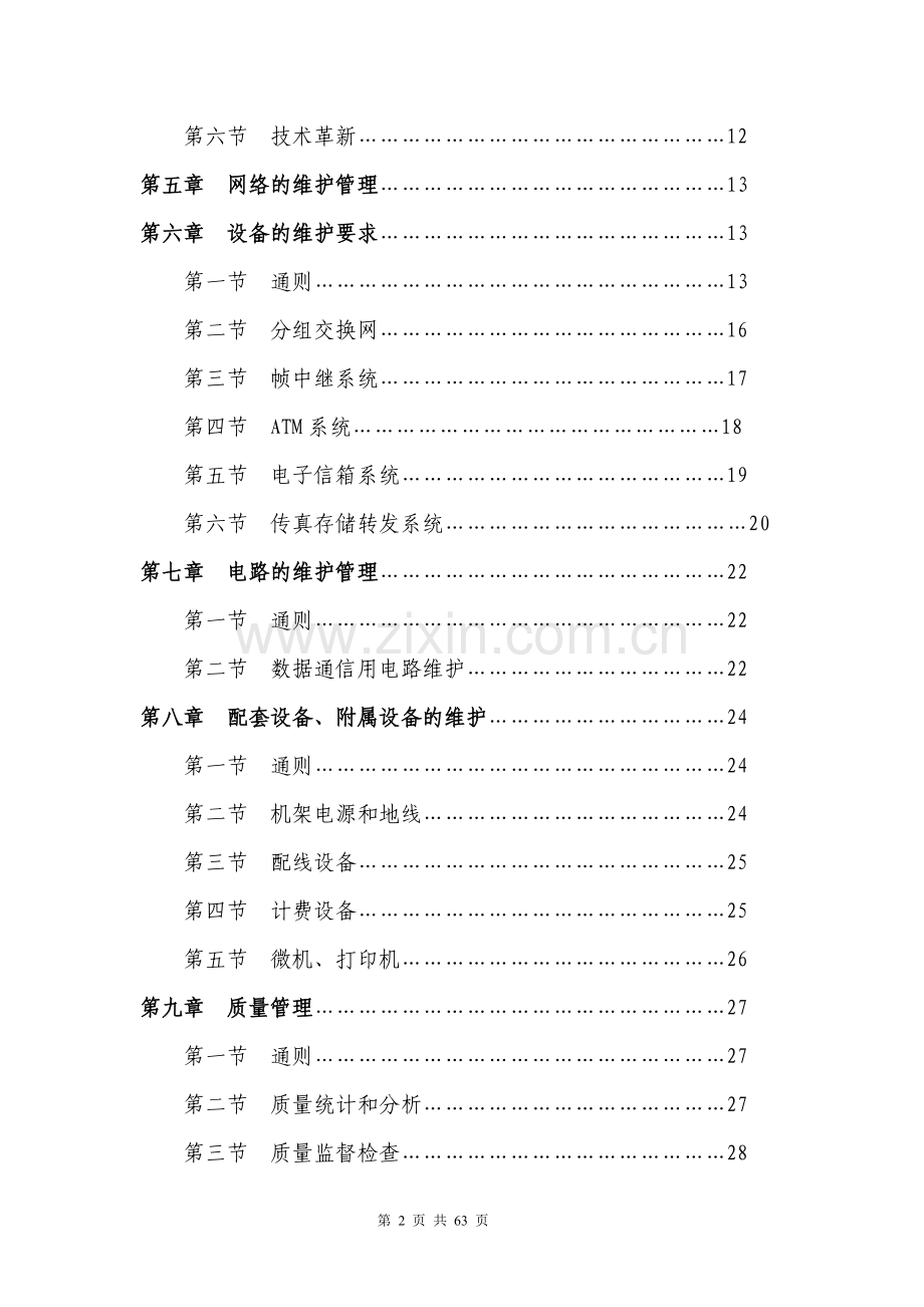 铁通数据通信维护规程.doc_第2页