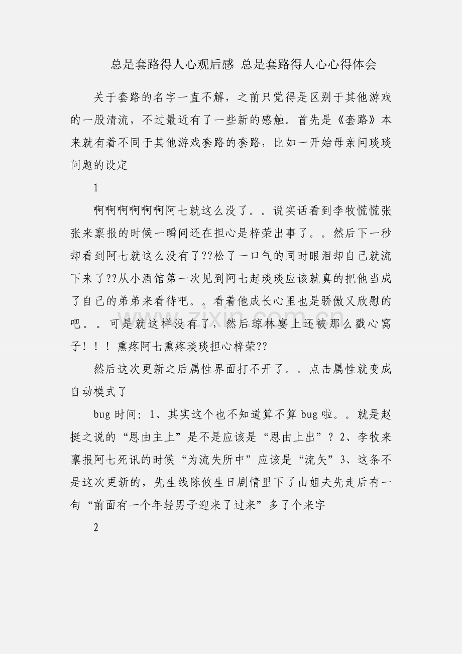 总是套路得人心观后感 总是套路得人心心得体会.docx_第1页