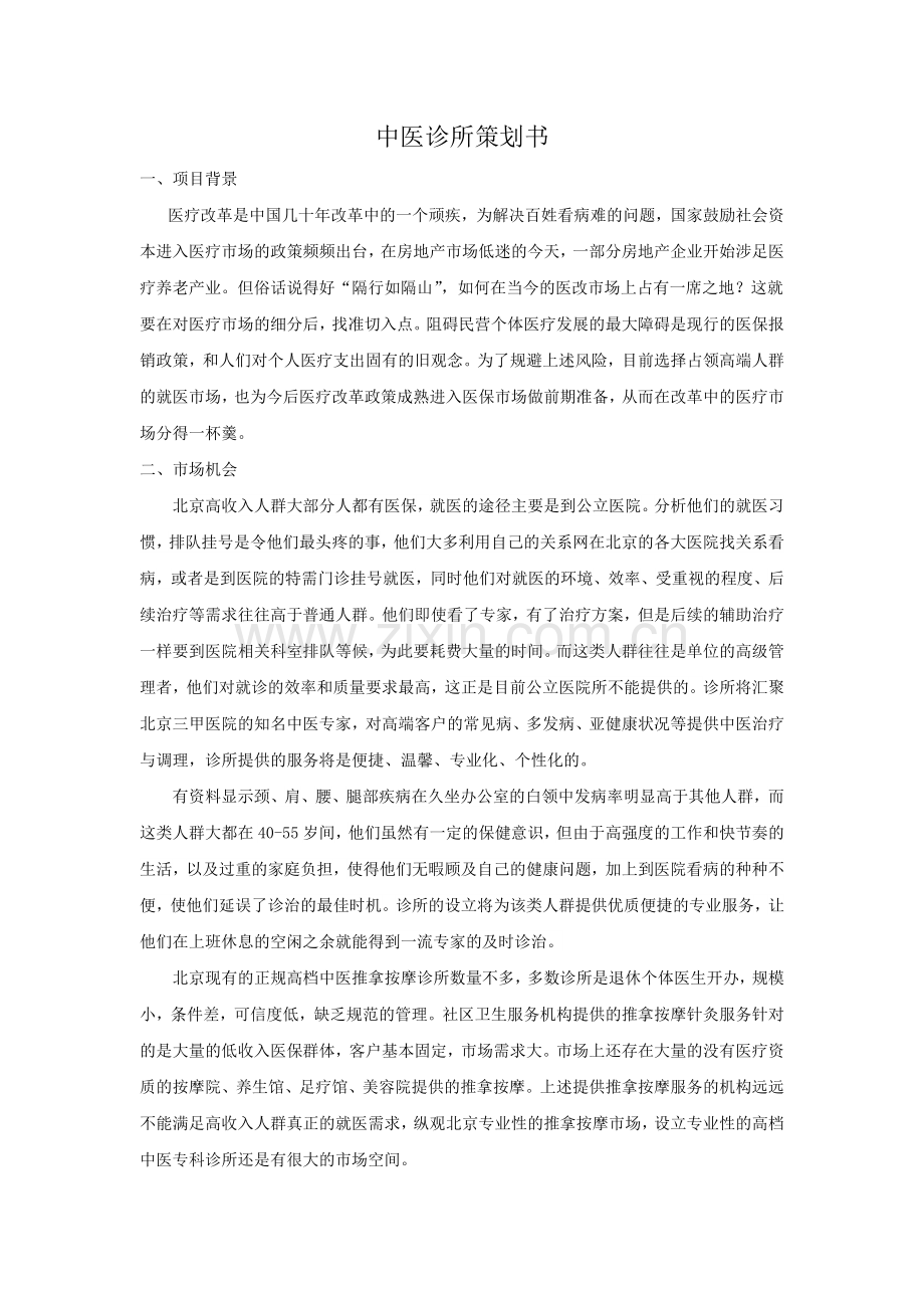 中医诊所策划书.docx_第1页
