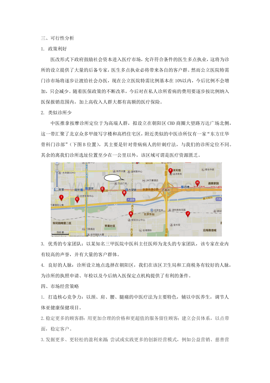 中医诊所策划书.docx_第2页
