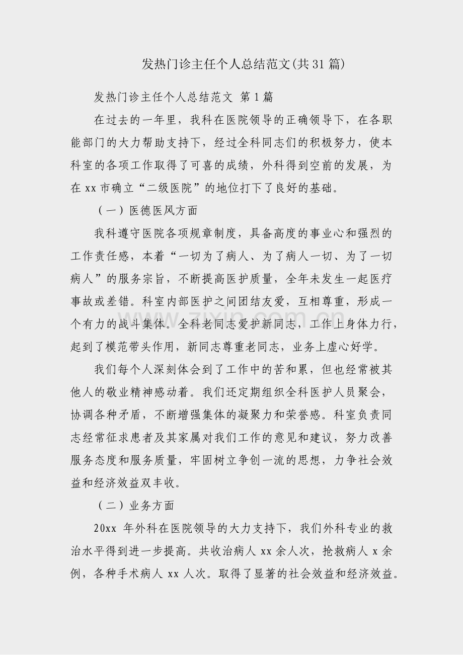 发热门诊主任个人总结范文(共31篇).pdf_第1页