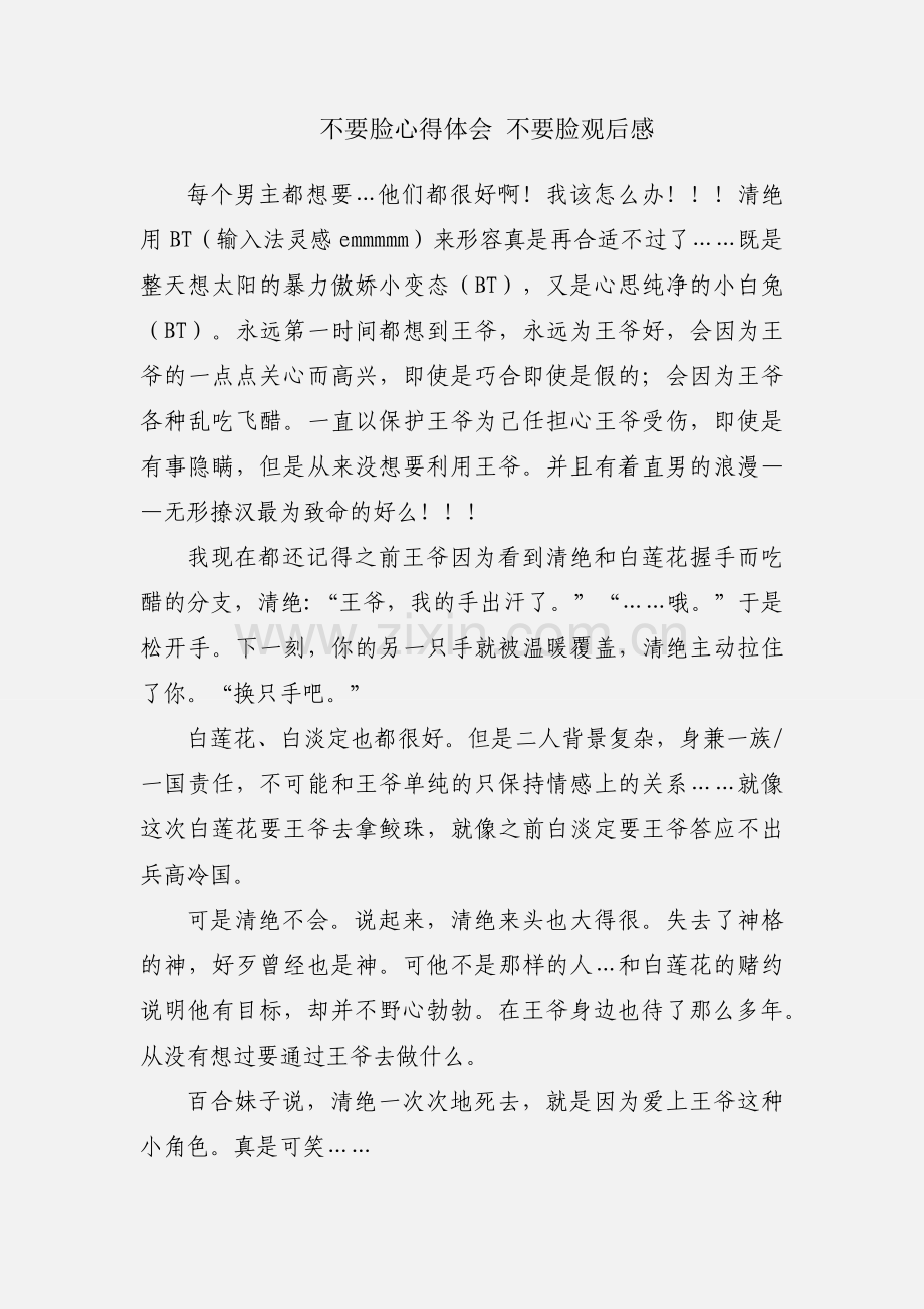 不要脸心得体会 不要脸观后感.docx_第1页