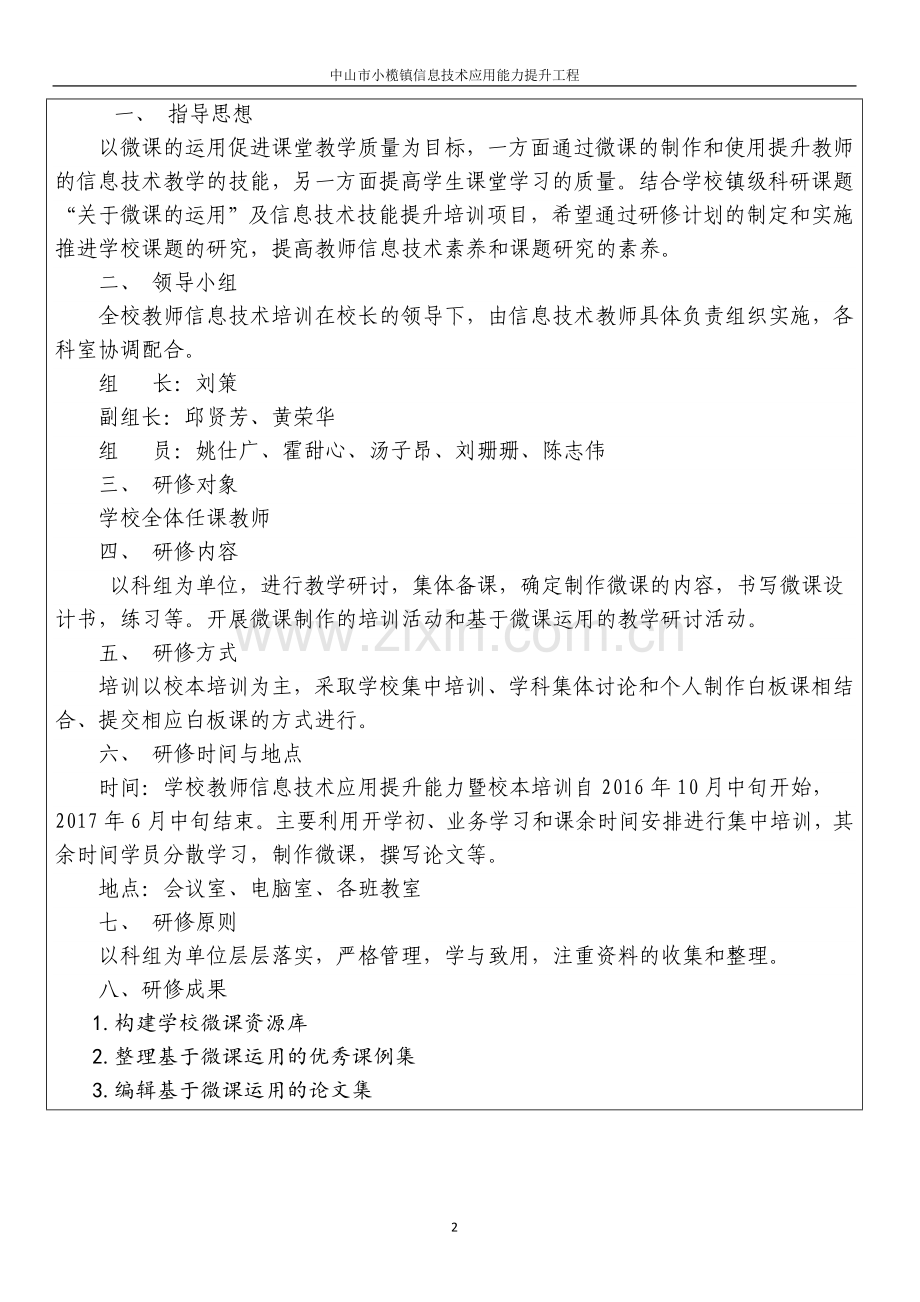 联丰-小榄镇试点项目校本研修计划.doc_第2页
