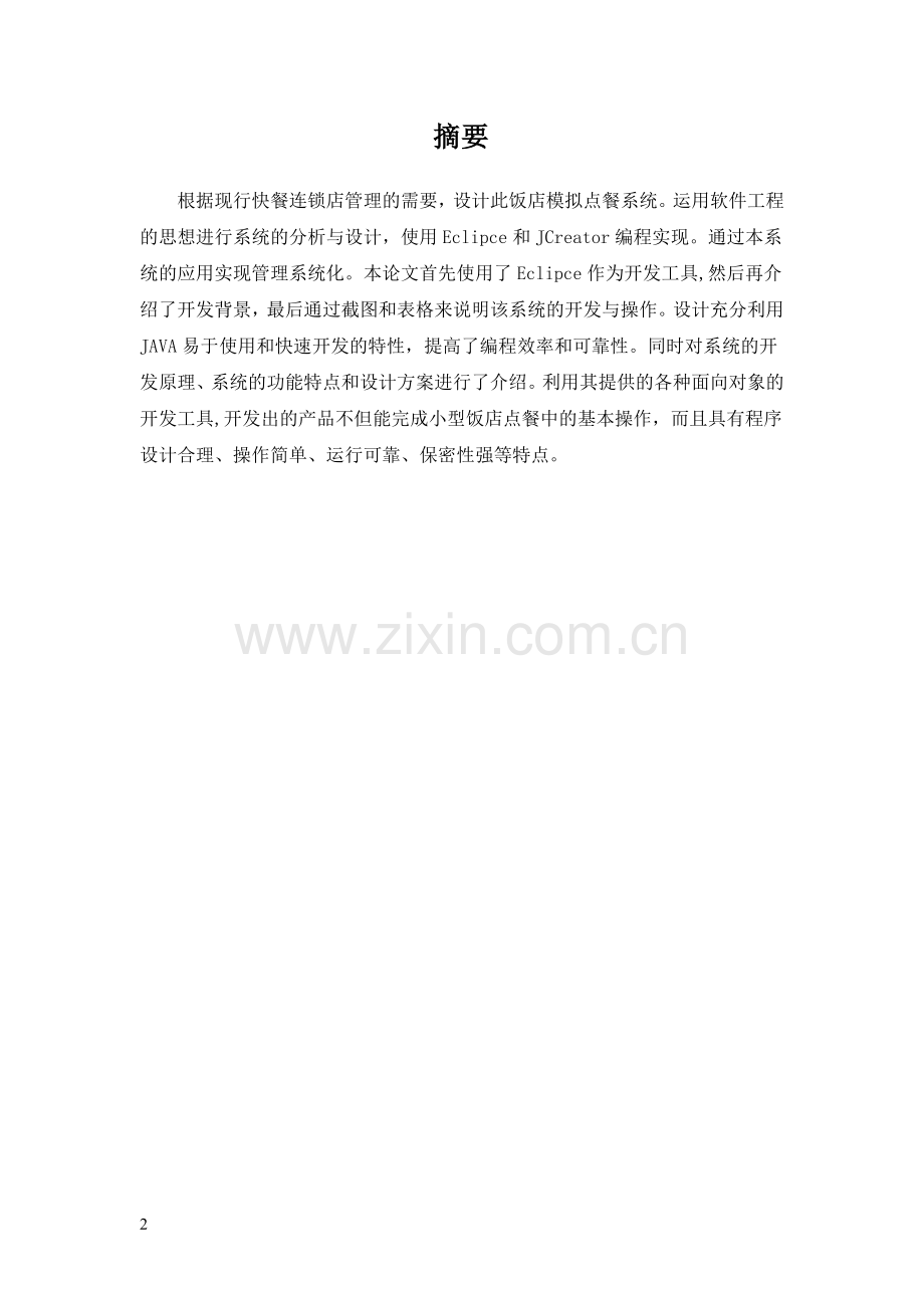 Java餐厅点餐系统课程设计说明书.doc_第2页