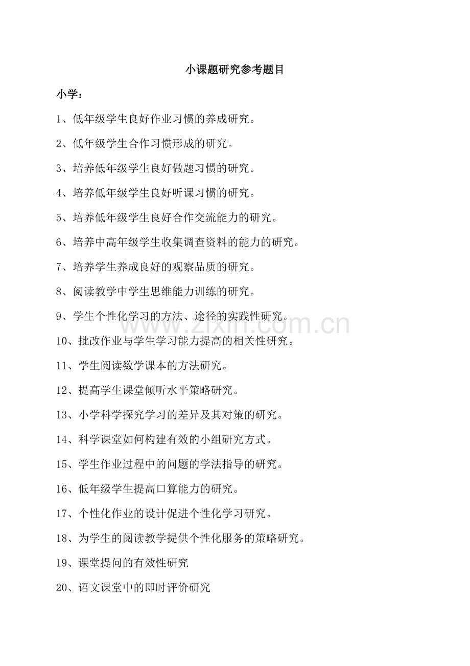 小课题研究参考题目.doc_第1页