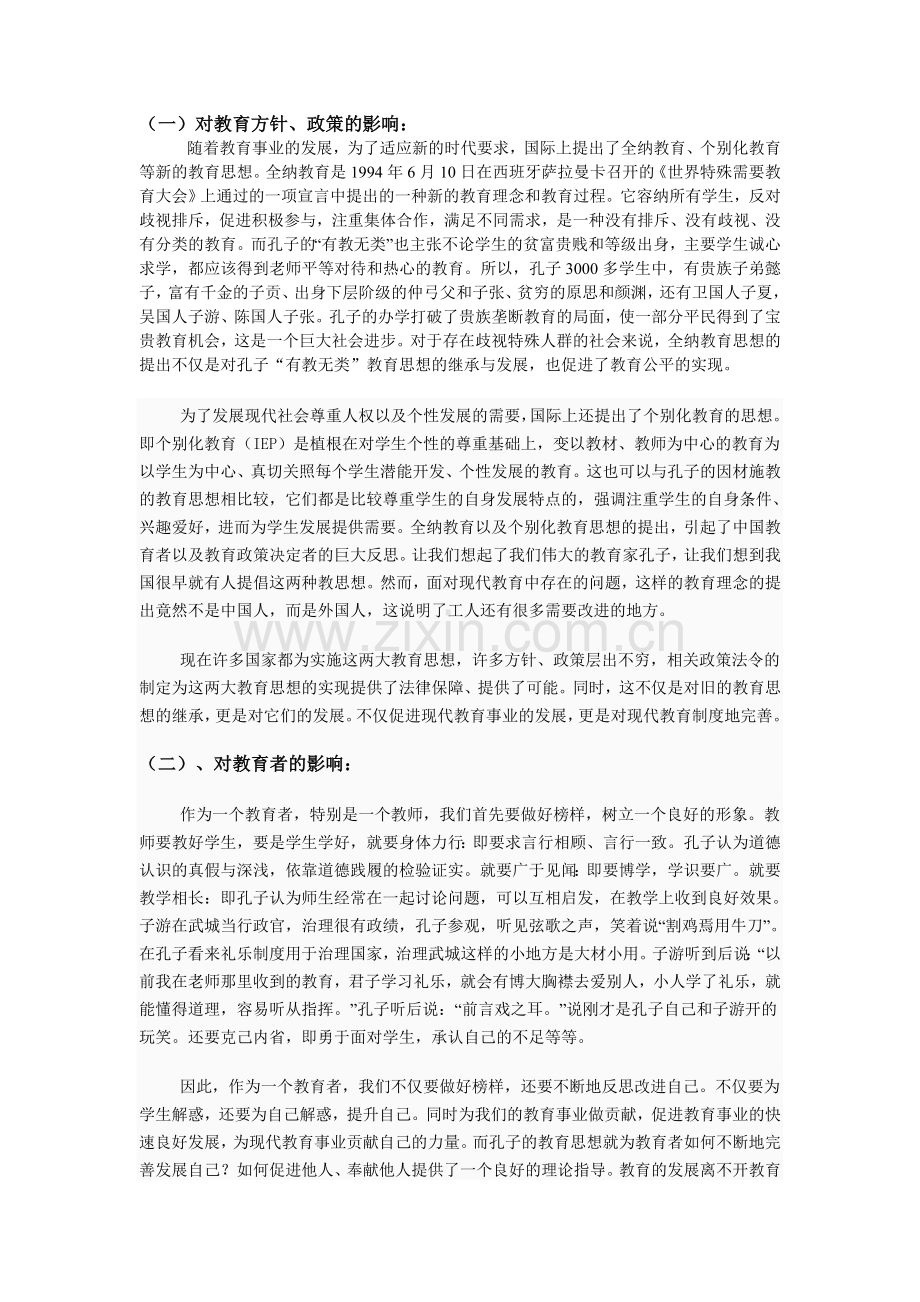 孔子教育思想对现代教育的影响及启示.doc_第2页