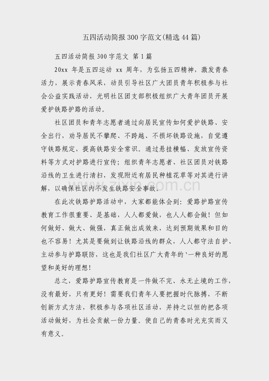 五四活动简报300字范文(44篇).pdf_第1页