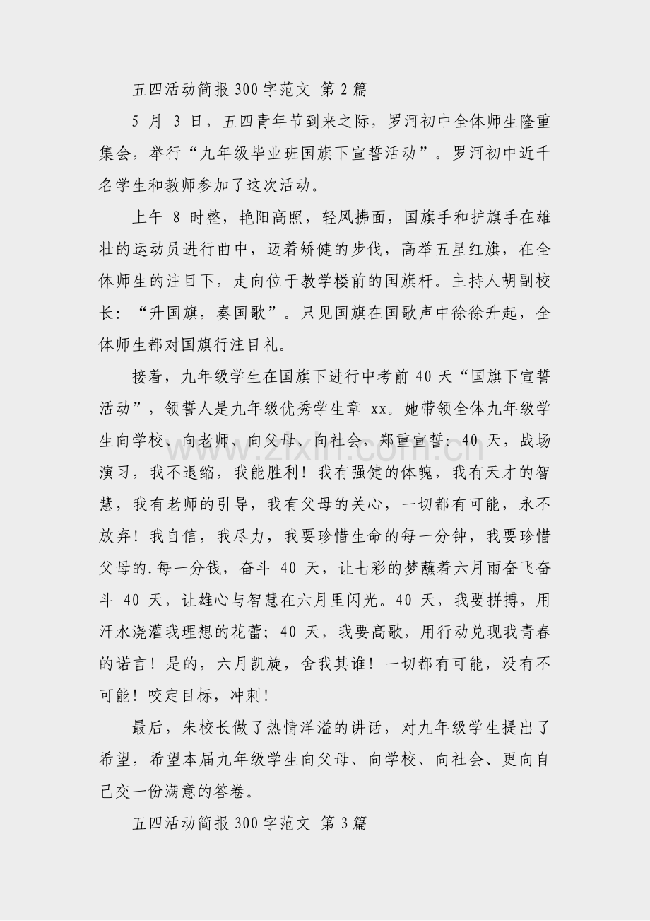 五四活动简报300字范文(44篇).pdf_第2页