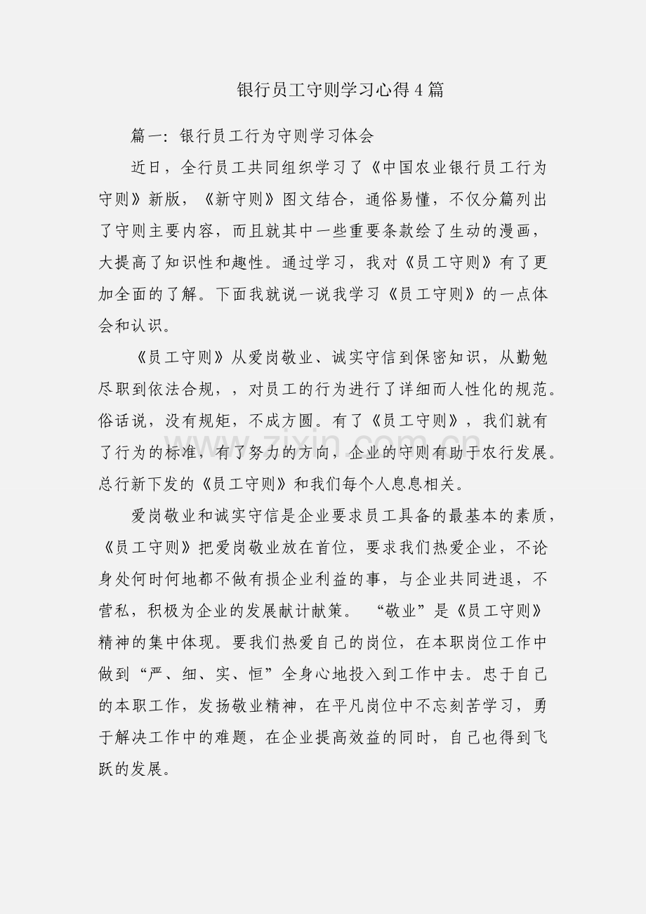 银行员工守则学习心得4篇.docx_第1页