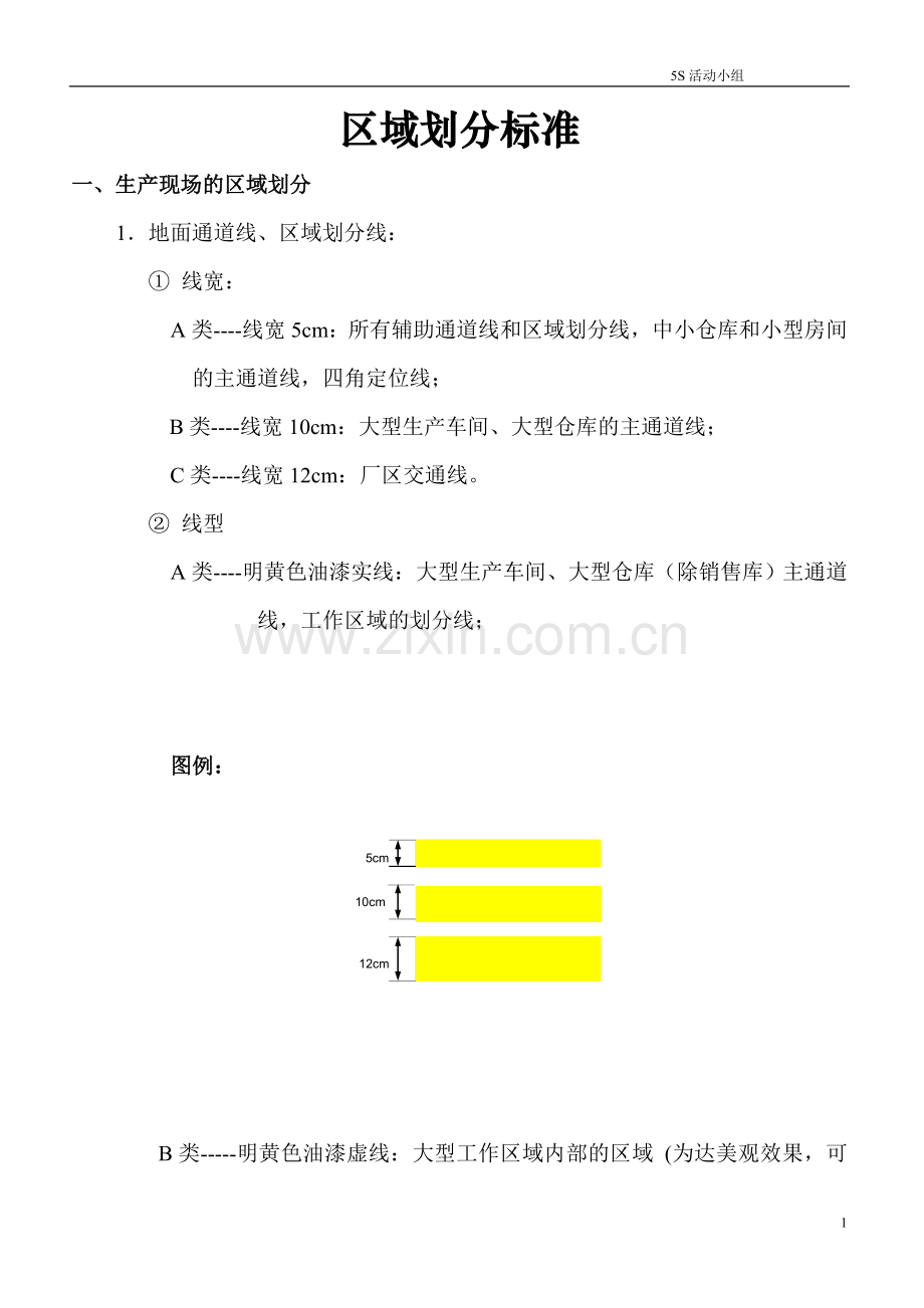 工厂区域划分执行标准.doc_第1页