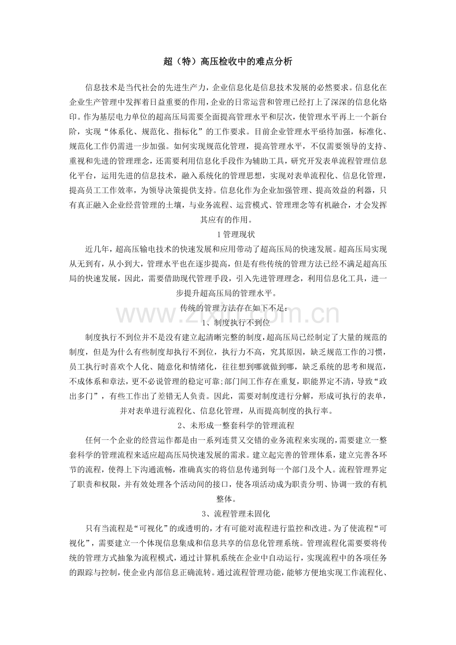 超(特)高压检收中的难点分析.doc_第1页