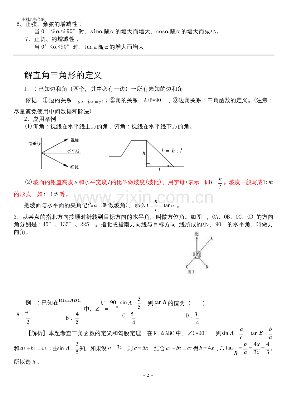 北师大版九年级数学下册第一章三角函数知识点总结.docx_第2页